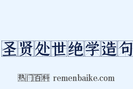 圣贤处世绝学造句是什么意思的图片